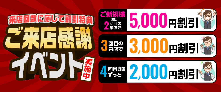 ☆ご来店感謝イベント実施中☆