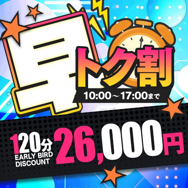 モーニングサービス☆【早トク割】開催中