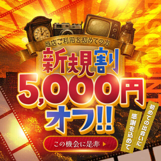 初見様へ朗報！ご新規様限定イベント開催中
