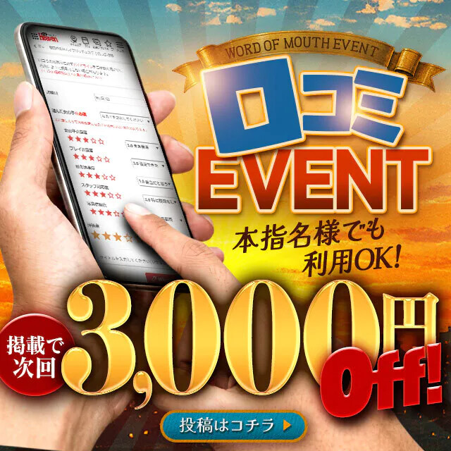 M性感のすべてを口コミで熱く語れば￥3,000割引ゲット！