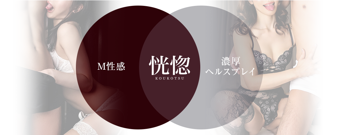 M性感50%＋濃厚ヘルス50%＝恍惚KOUKOTSU