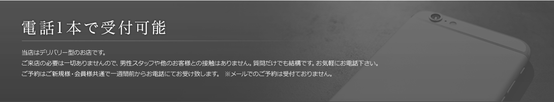 電話1本で受付可能