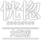 恍惚-KOUKOTSU-