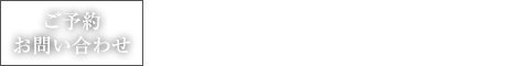 ご予約お問い合わせ 06-6315-5050