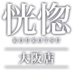 恍惚 ～KOUKOTSU～